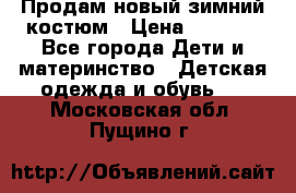 Продам новый зимний костюм › Цена ­ 2 800 - Все города Дети и материнство » Детская одежда и обувь   . Московская обл.,Пущино г.